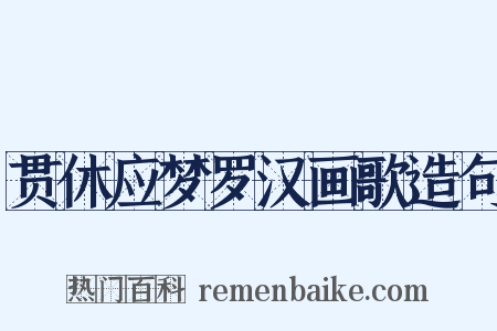 贯休应梦罗汉画歌造句是什么意思的图片